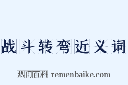 战斗转弯近义词是什么意思的图片
